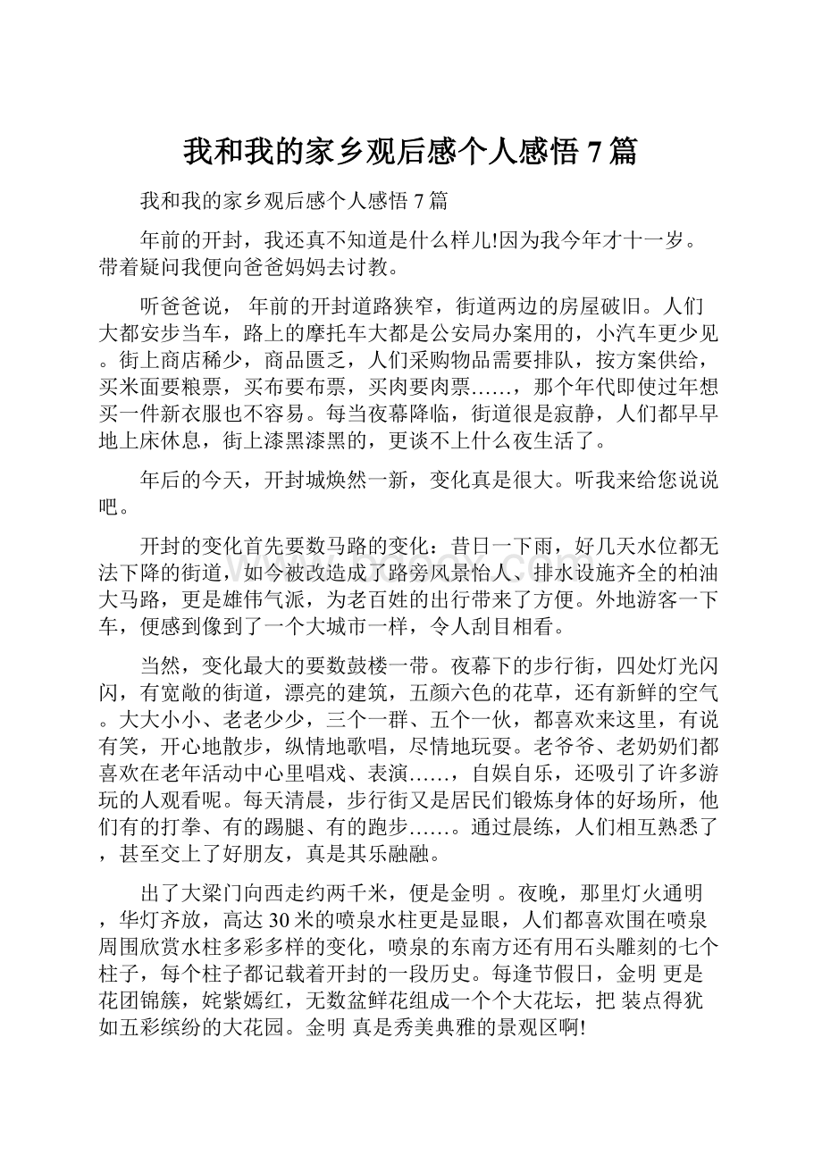 我和我的家乡观后感个人感悟7篇.docx