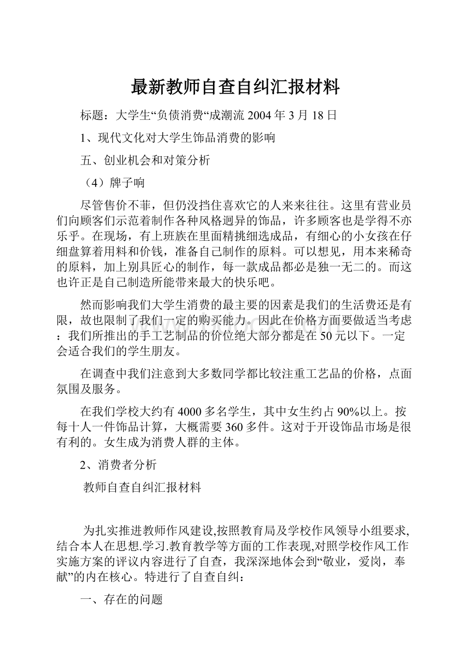 最新教师自查自纠汇报材料.docx_第1页