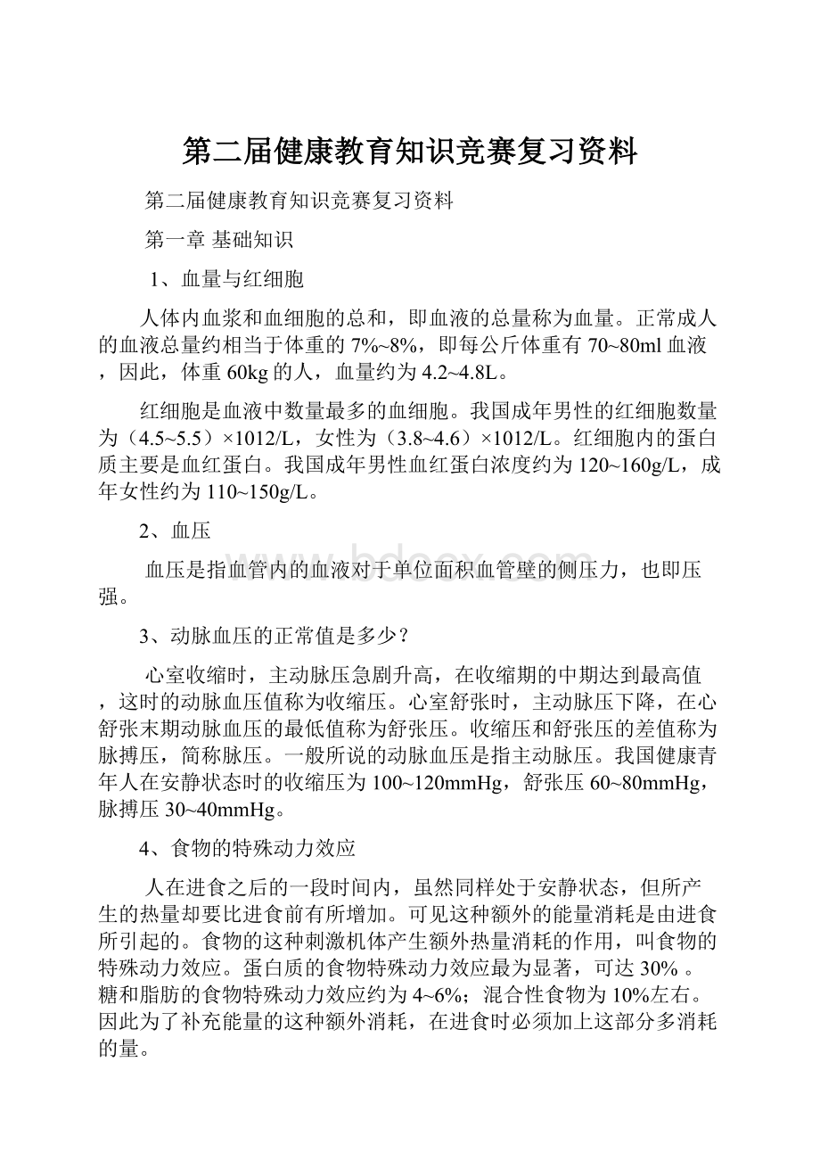 第二届健康教育知识竞赛复习资料.docx