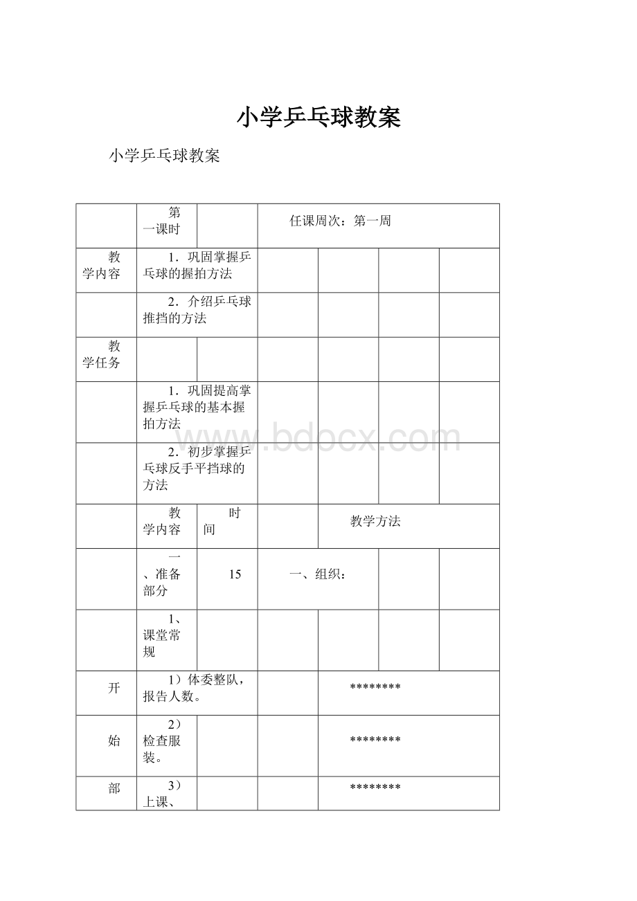 小学乒乓球教案.docx