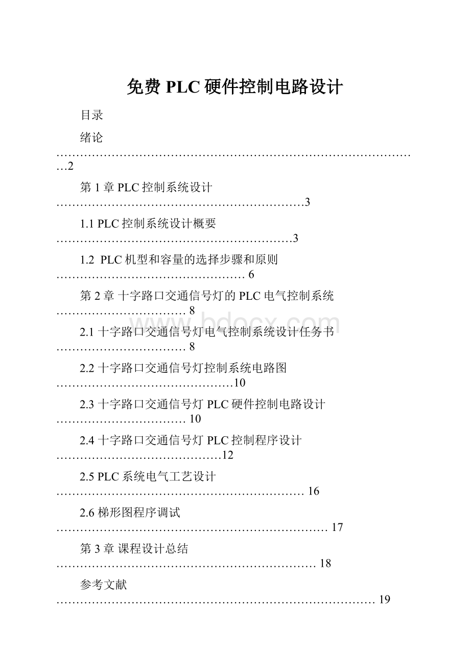 免费PLC硬件控制电路设计Word格式.docx_第1页