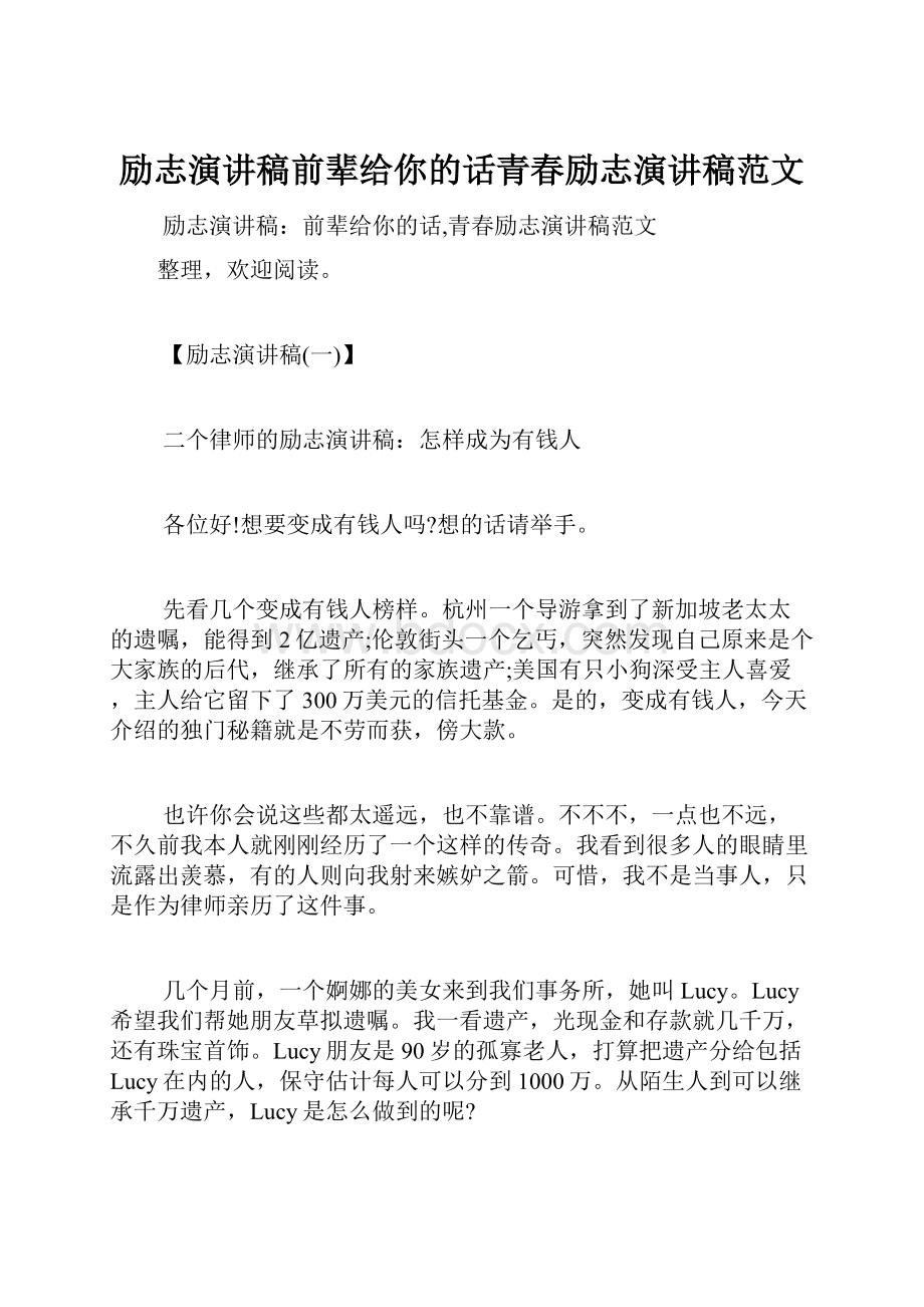 励志演讲稿前辈给你的话青春励志演讲稿范文.docx_第1页