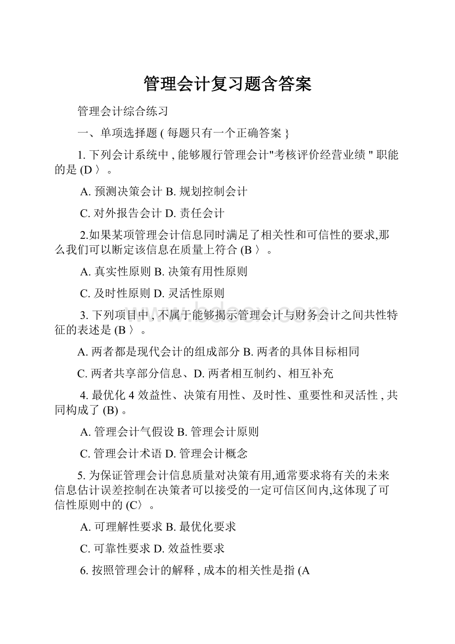 管理会计复习题含答案.docx_第1页