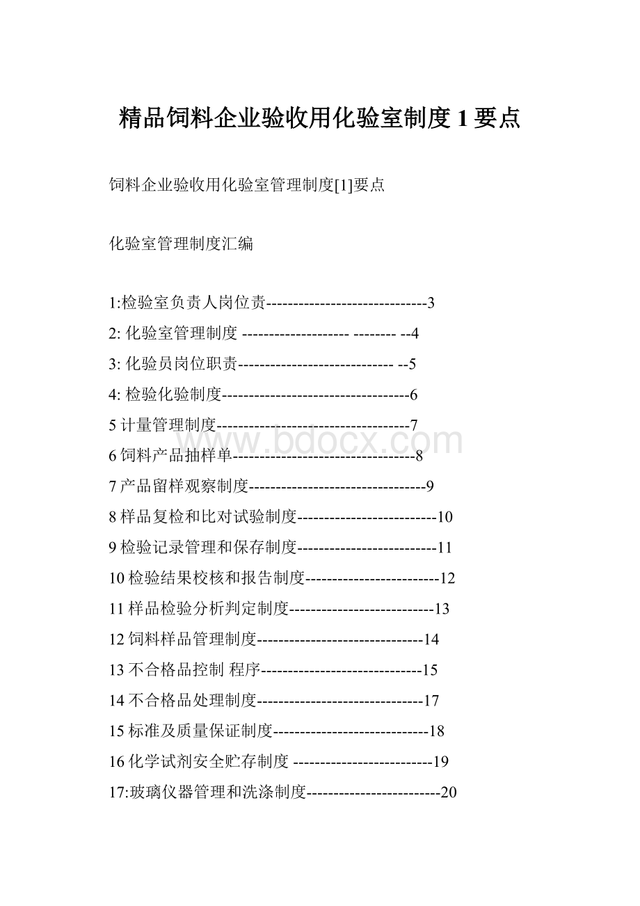 精品饲料企业验收用化验室制度1要点.docx