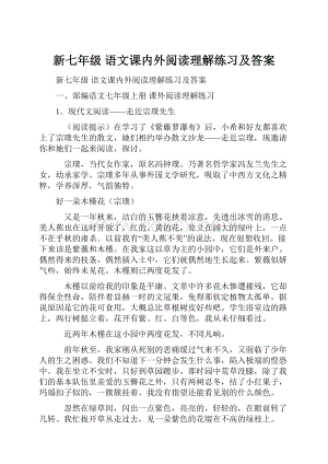 新七年级 语文课内外阅读理解练习及答案.docx