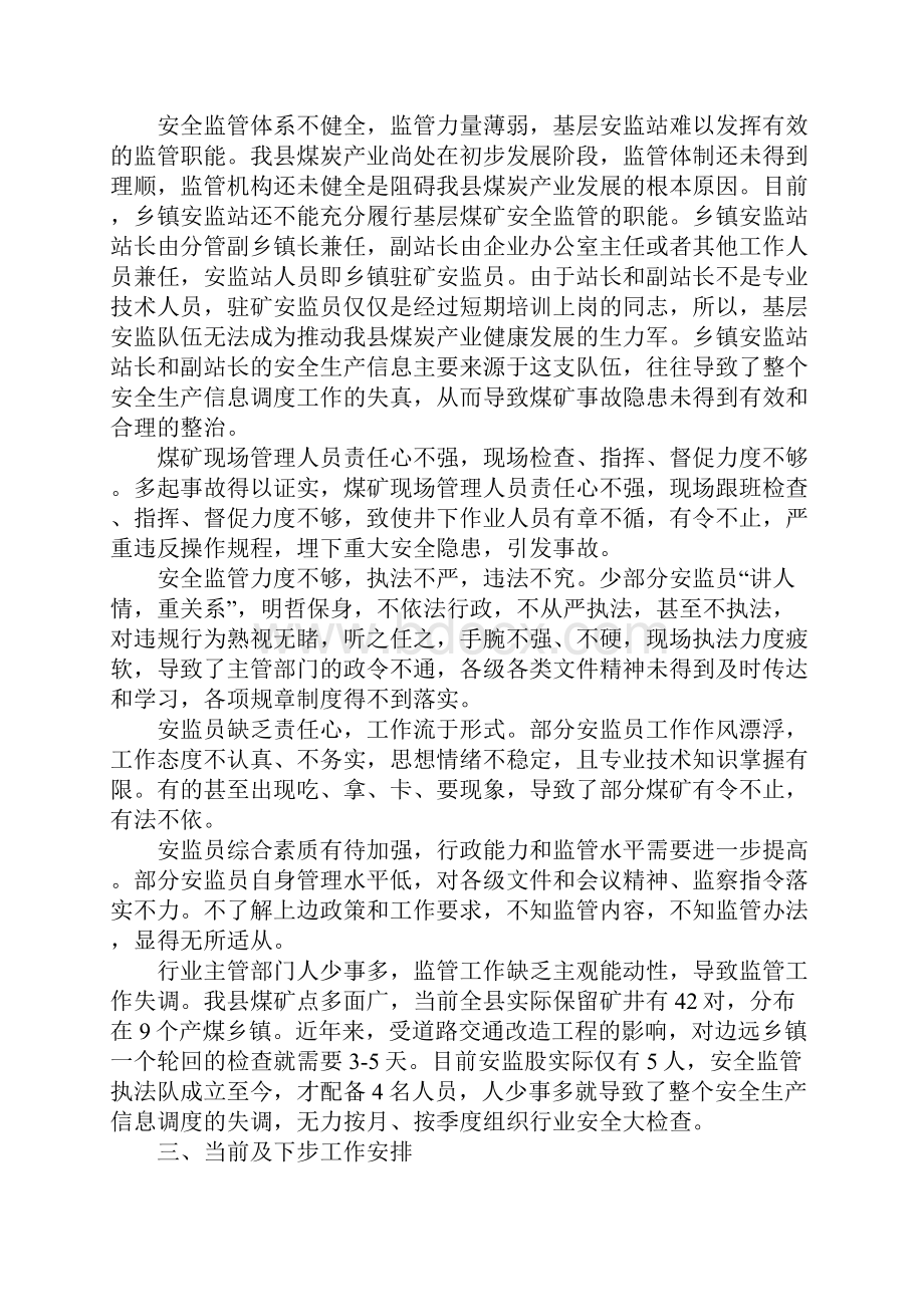 煤炭工业局副局长在全县煤矿安全监管工作总结会议上的讲话Word文档格式.docx_第2页