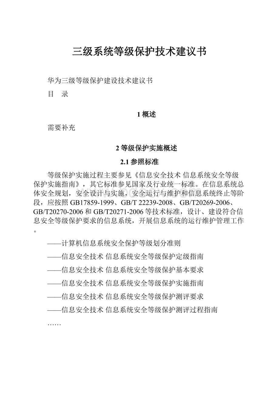 三级系统等级保护技术建议书.docx