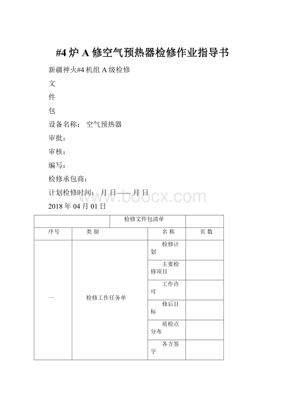 #4炉A修空气预热器检修作业指导书Word格式.docx