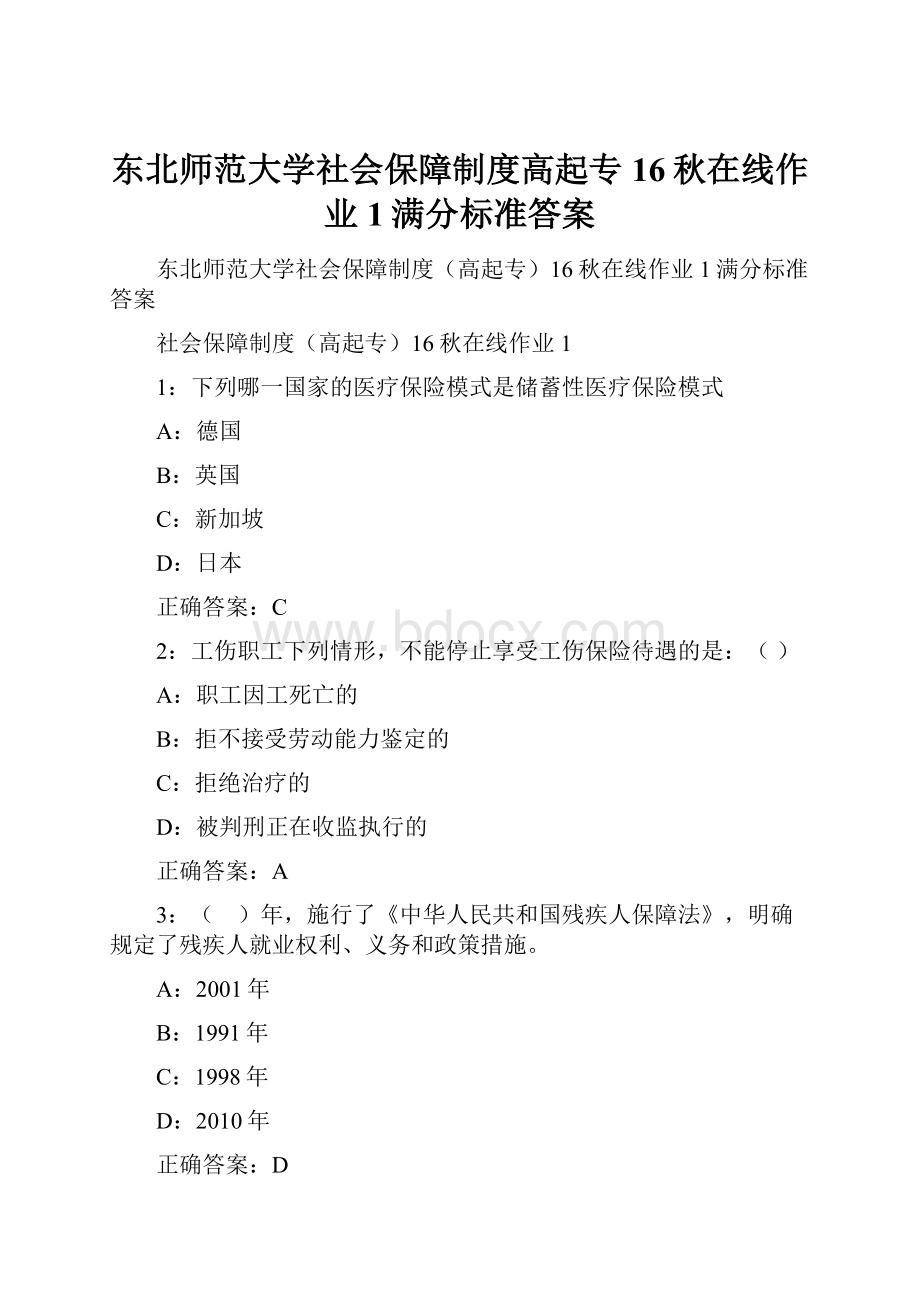 东北师范大学社会保障制度高起专16秋在线作业1满分标准答案.docx