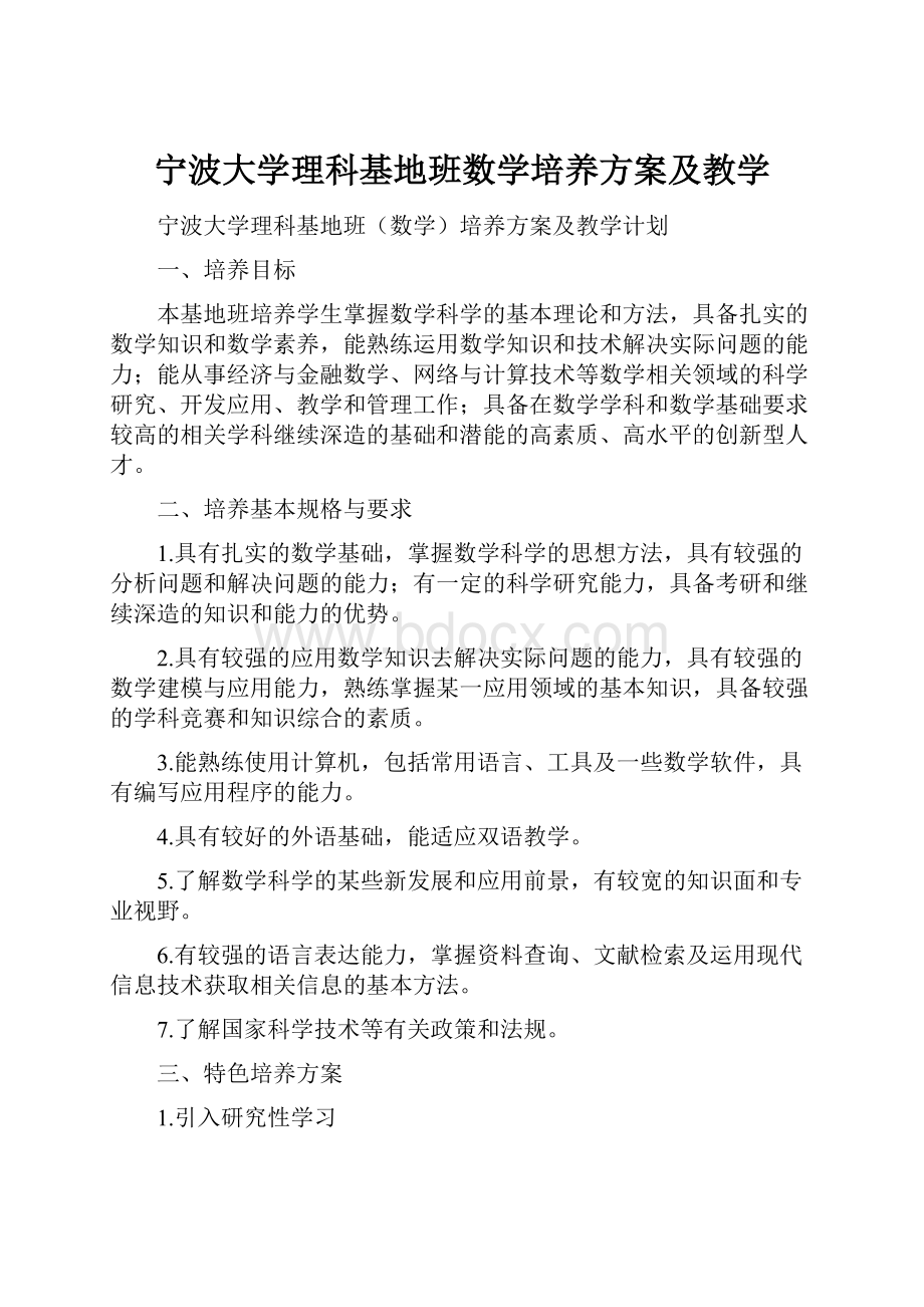 宁波大学理科基地班数学培养方案及教学Word格式文档下载.docx