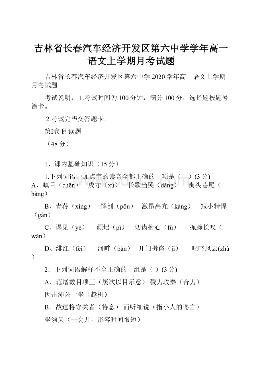 吉林省长春汽车经济开发区第六中学学年高一语文上学期月考试题Word文档下载推荐.docx_第1页