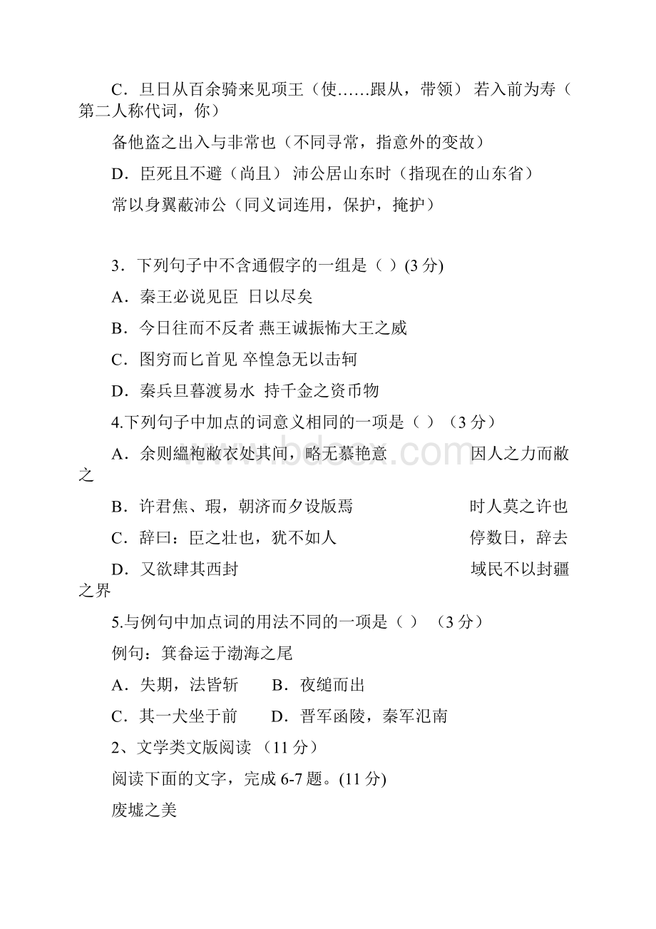 吉林省长春汽车经济开发区第六中学学年高一语文上学期月考试题Word文档下载推荐.docx_第2页