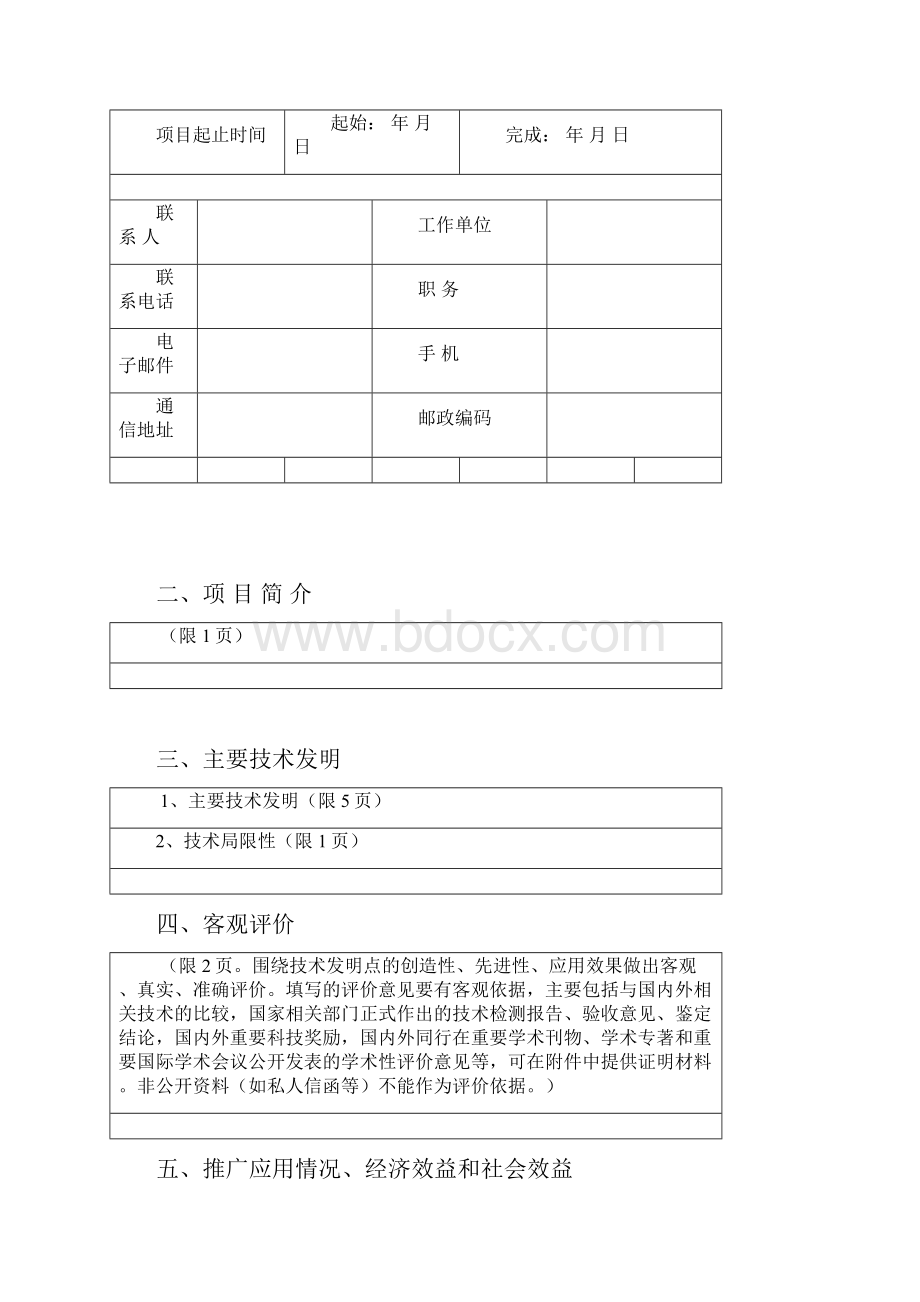 中国食品科学技术学会科技创新奖.docx_第2页