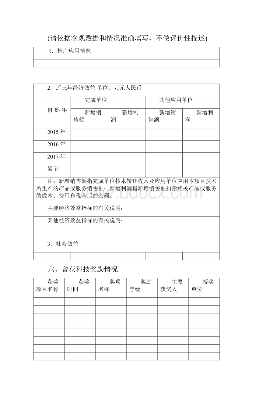 中国食品科学技术学会科技创新奖Word格式文档下载.docx_第3页