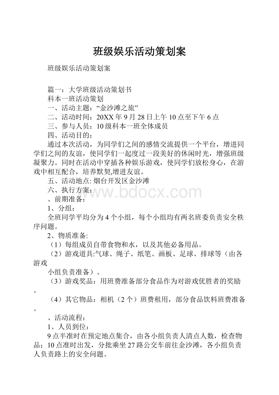 班级娱乐活动策划案.docx