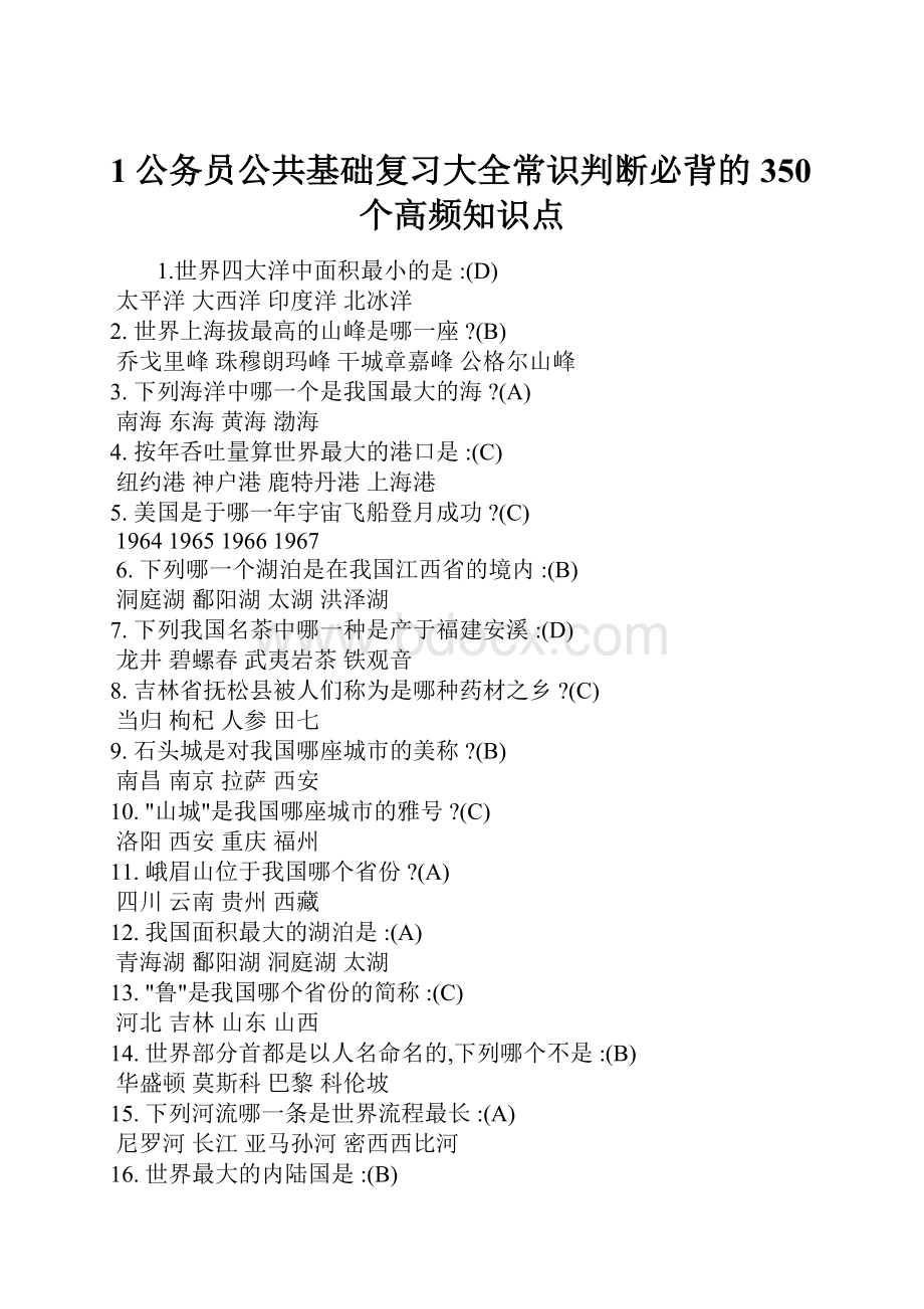 1公务员公共基础复习大全常识判断必背的350个高频知识点.docx_第1页