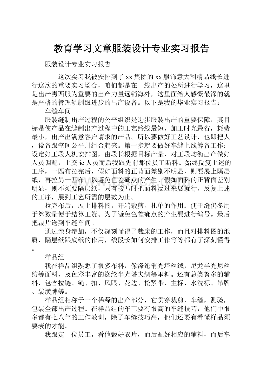 教育学习文章服装设计专业实习报告.docx