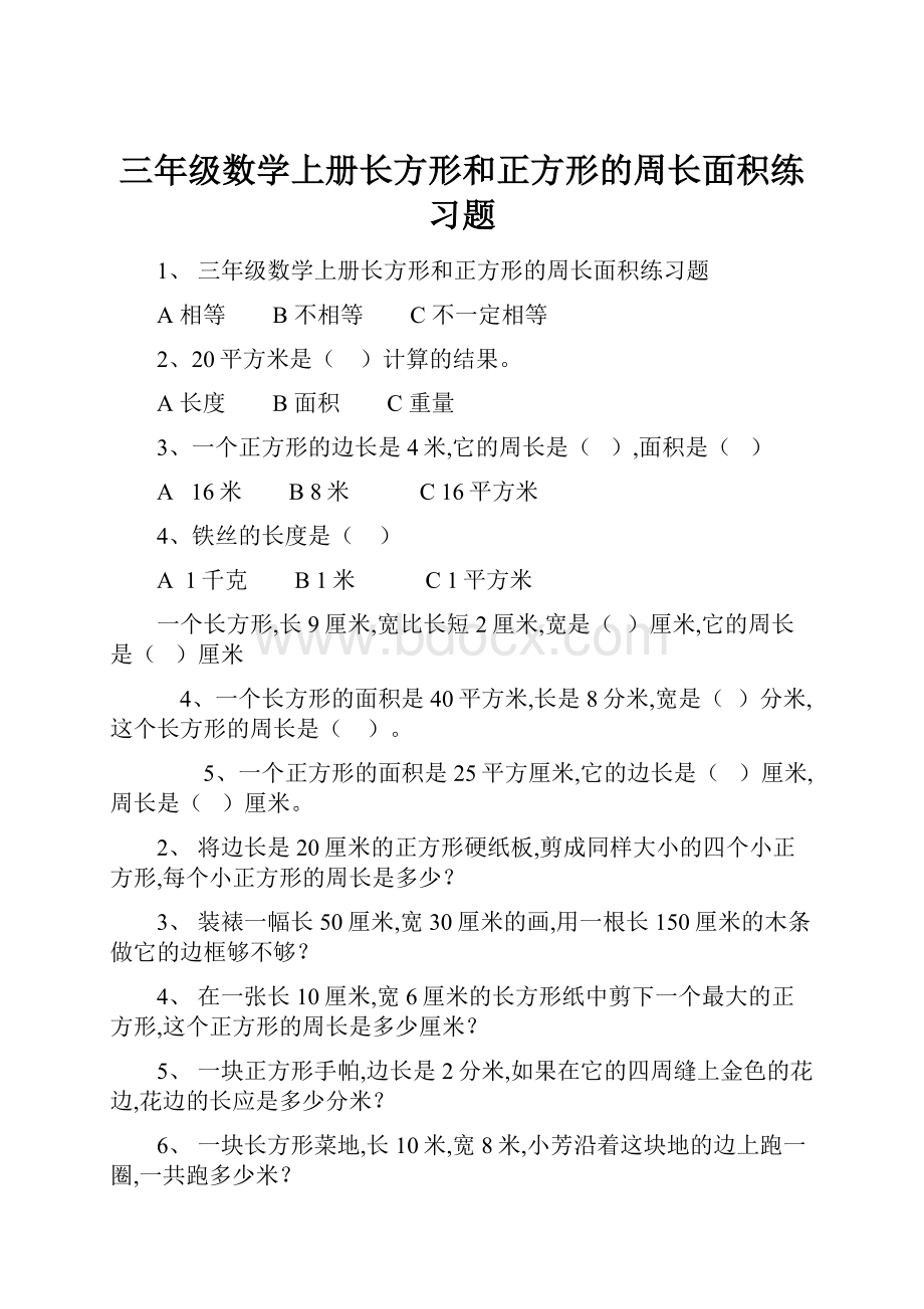 三年级数学上册长方形和正方形的周长面积练习题.docx