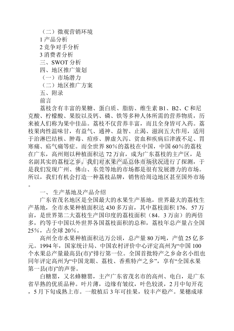 荔枝策划书.docx_第2页