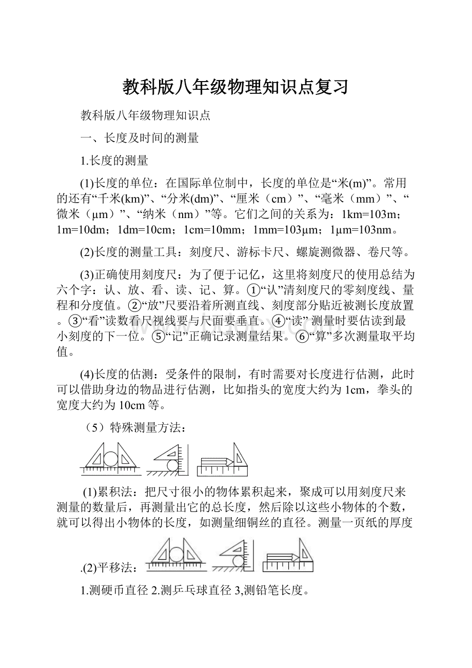 教科版八年级物理知识点复习Word文档下载推荐.docx_第1页