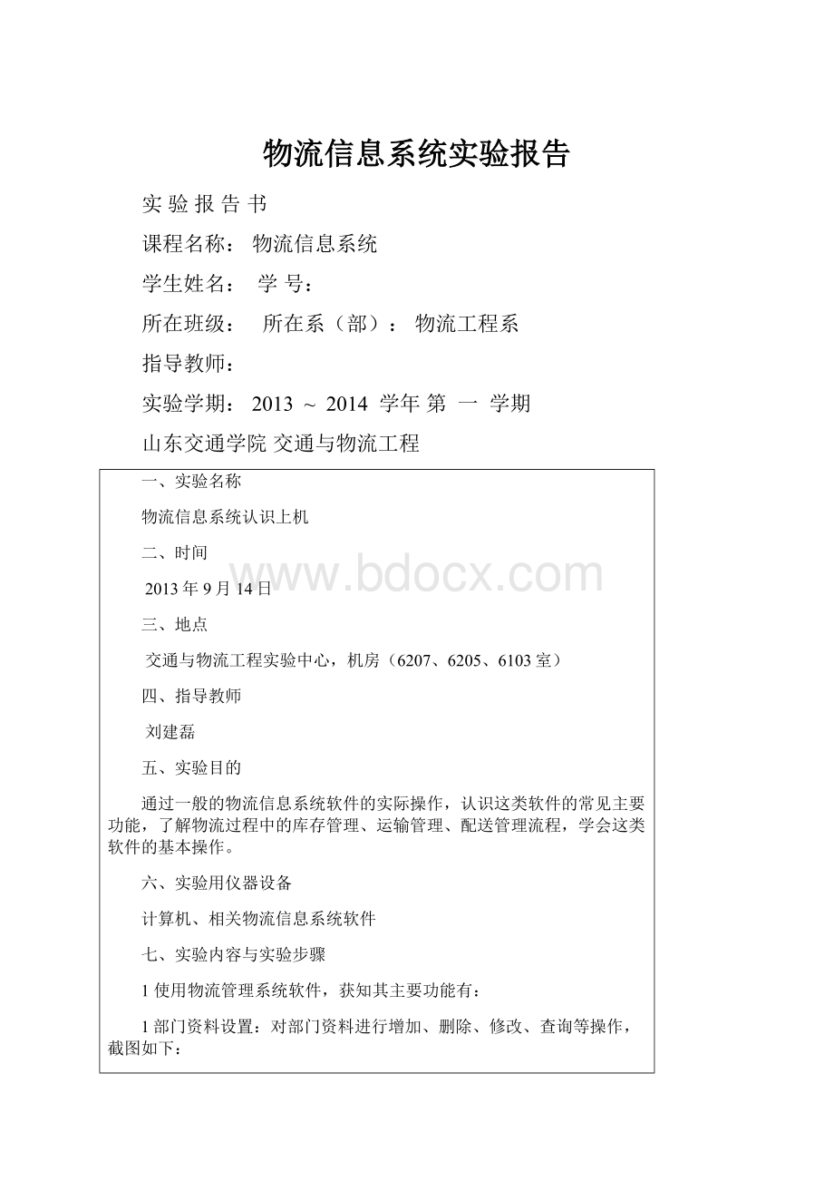 物流信息系统实验报告Word文件下载.docx_第1页