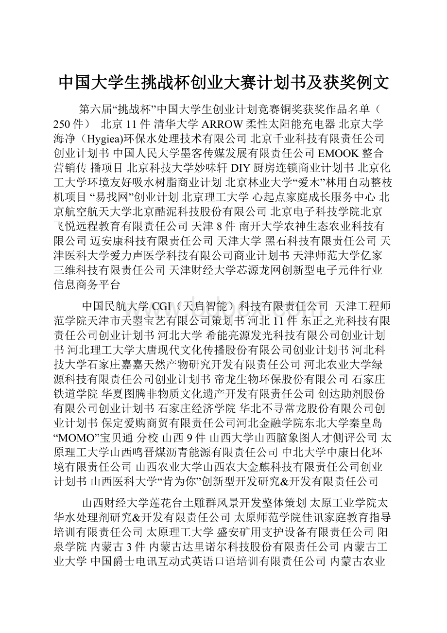 中国大学生挑战杯创业大赛计划书及获奖例文.docx