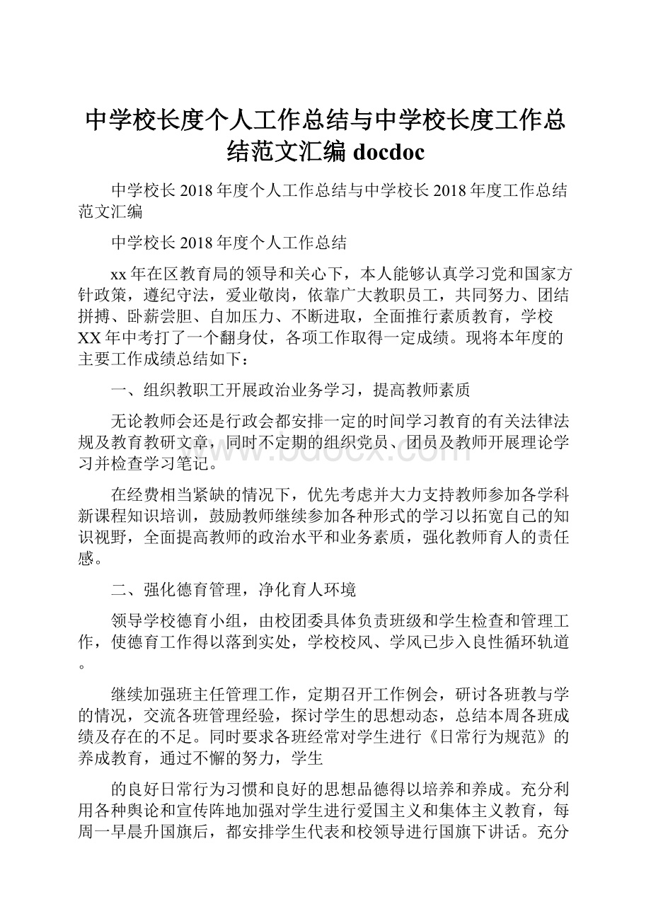 中学校长度个人工作总结与中学校长度工作总结范文汇编docdocWord文件下载.docx