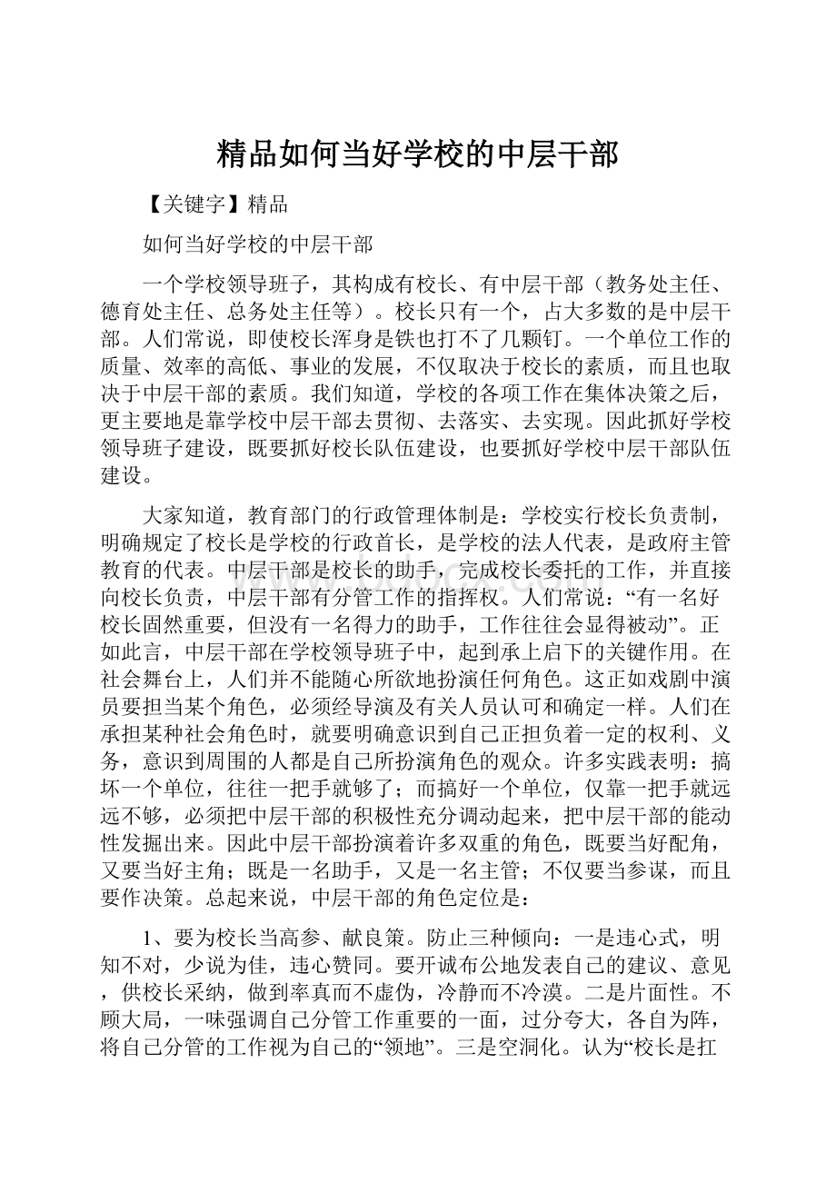 精品如何当好学校的中层干部.docx_第1页