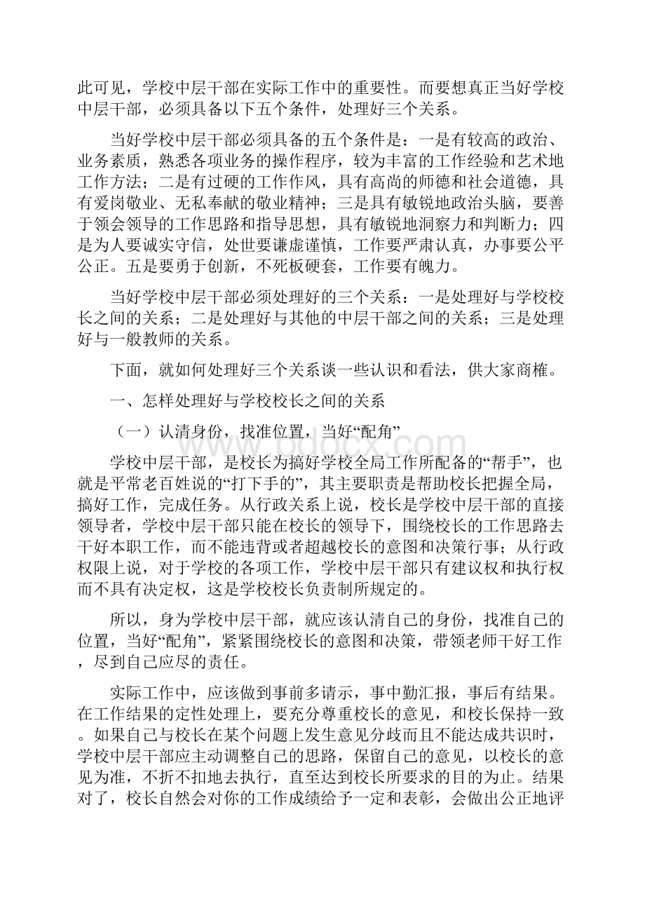 精品如何当好学校的中层干部.docx_第3页