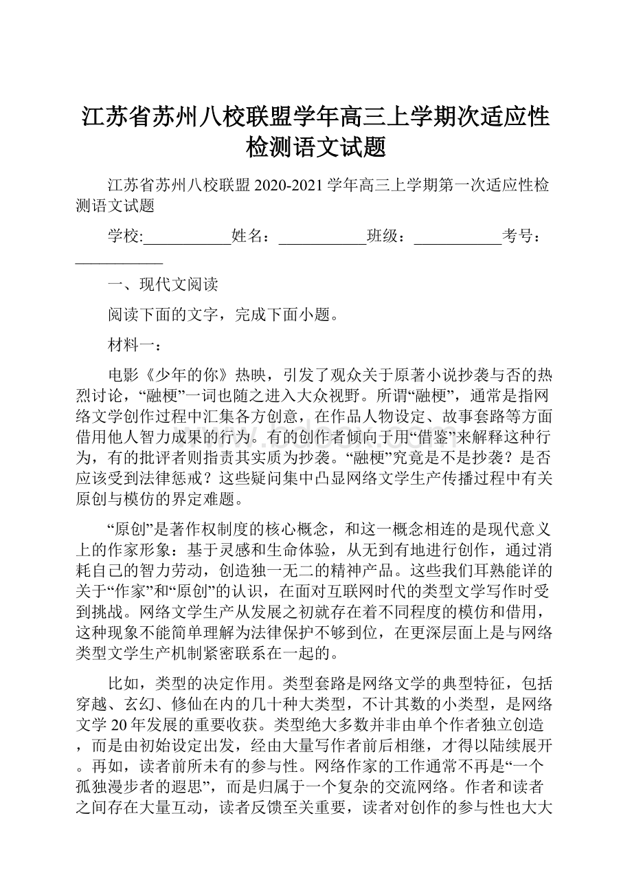 江苏省苏州八校联盟学年高三上学期次适应性检测语文试题.docx