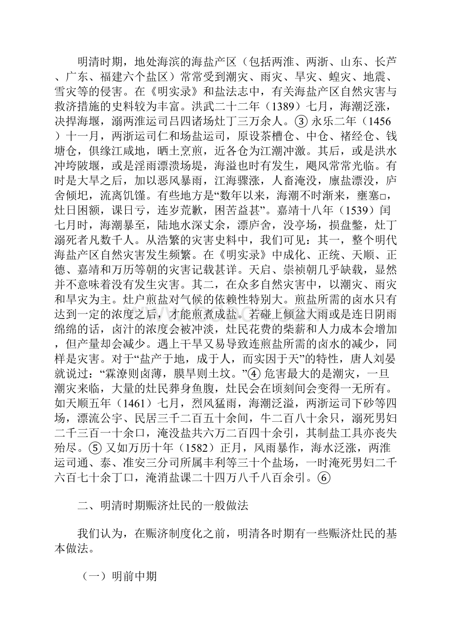 论明清海盐产区赈济制度的建设Word格式.docx_第2页