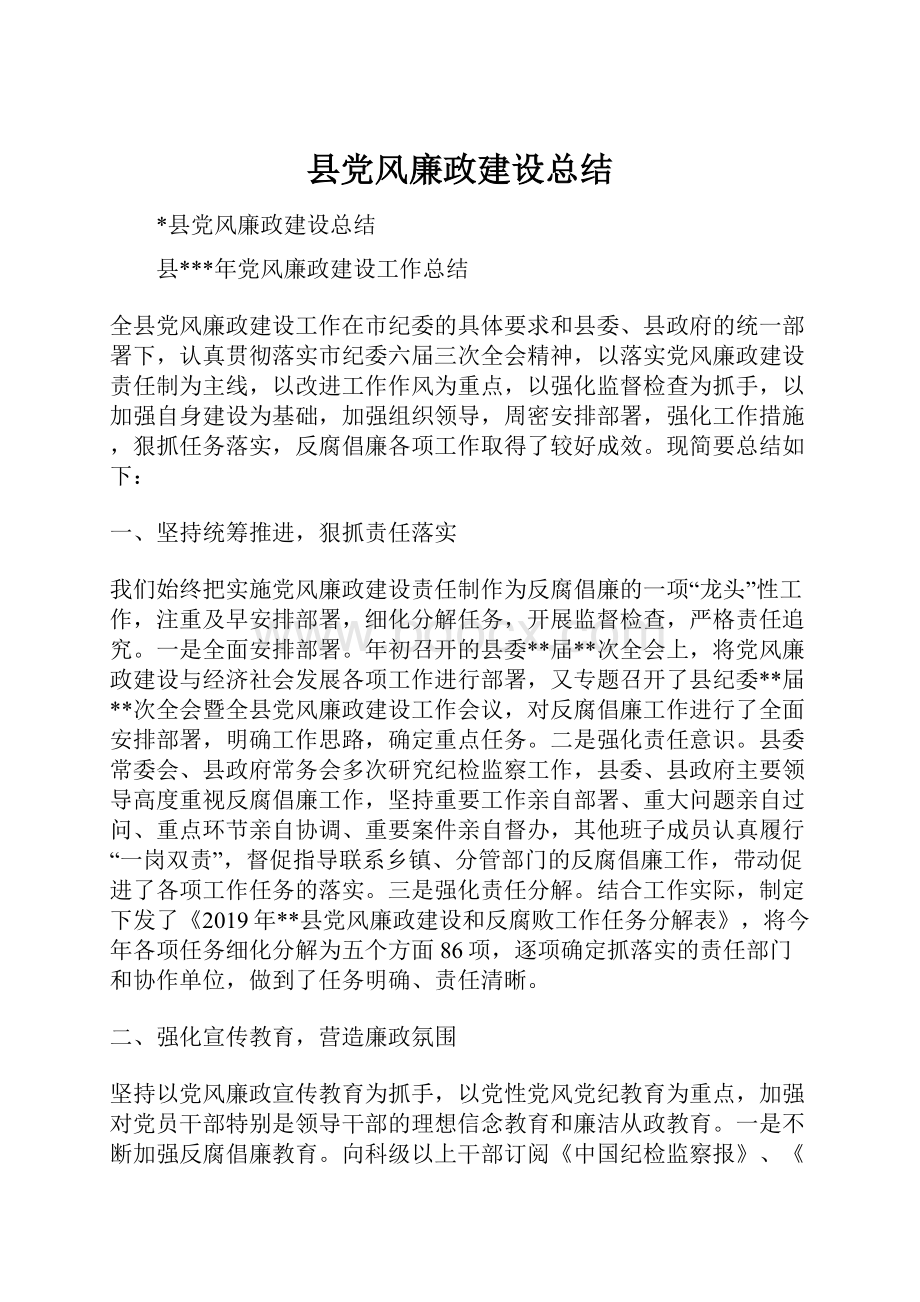 县党风廉政建设总结Word格式.docx_第1页