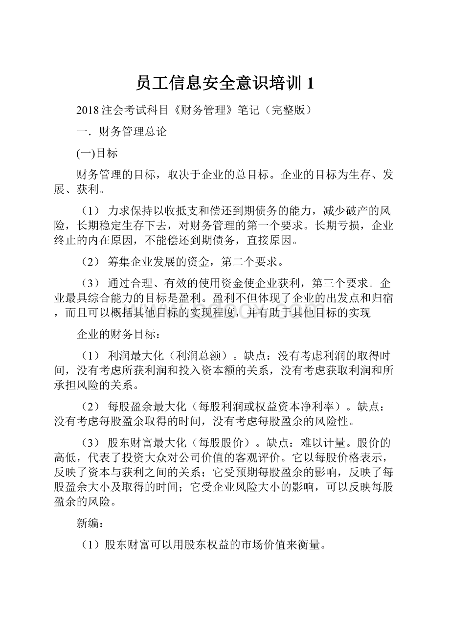 员工信息安全意识培训 1Word格式文档下载.docx_第1页