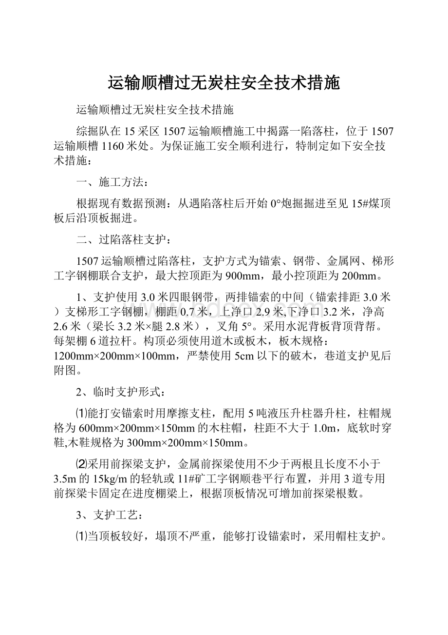 运输顺槽过无炭柱安全技术措施.docx