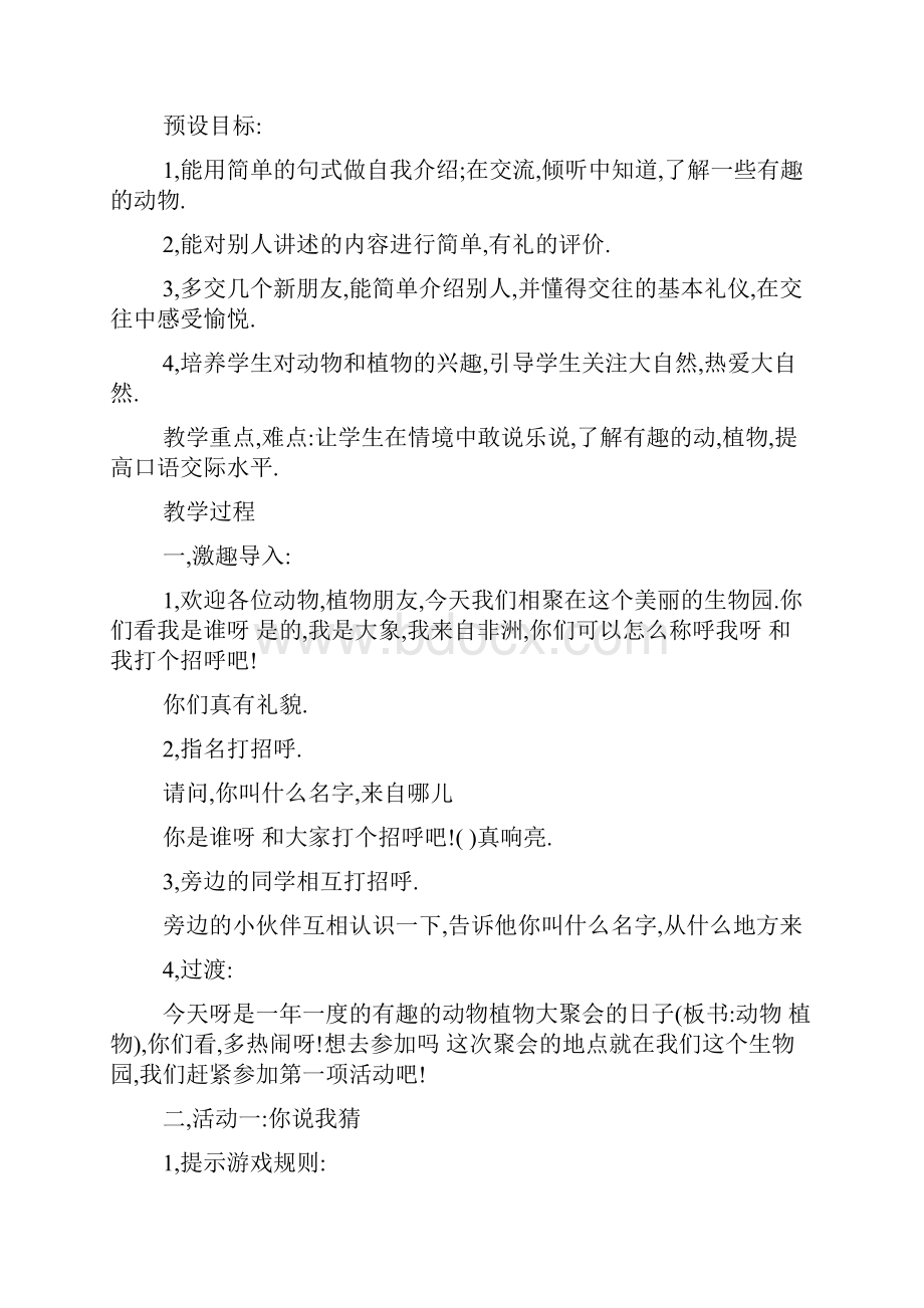 部编新版人教版小学二年级语文上册《有趣的动物》教学设计与教材分析口语交际.docx_第2页