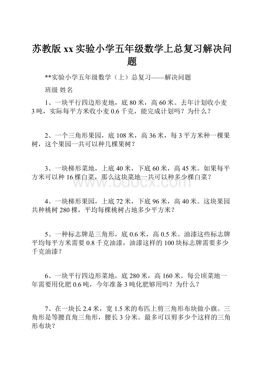 苏教版xx实验小学五年级数学上总复习解决问题.docx_第1页