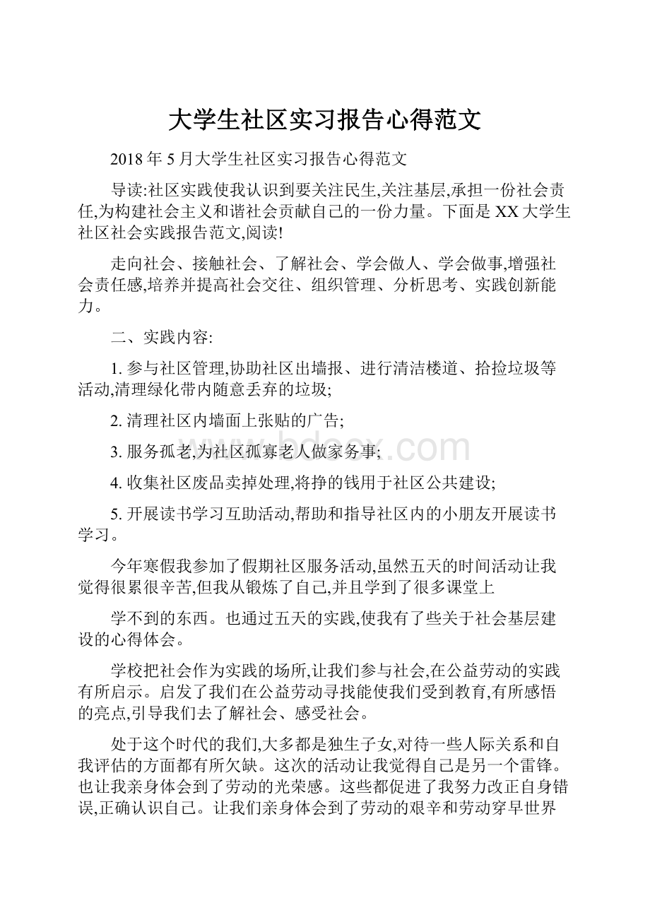 大学生社区实习报告心得范文.docx