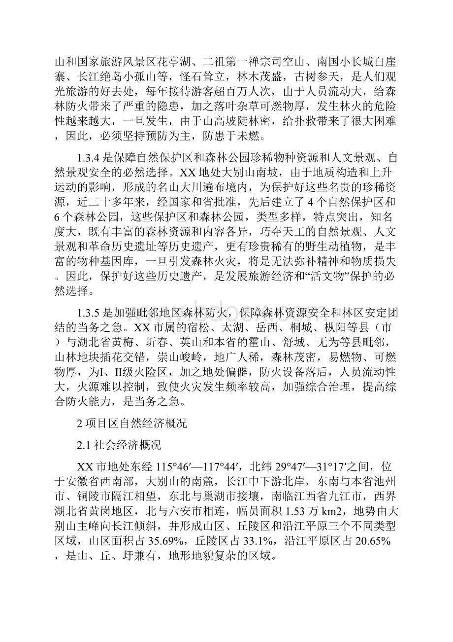 XX市重点火险区综合治理工程项目可行性研究报告Word文档下载推荐.docx_第3页