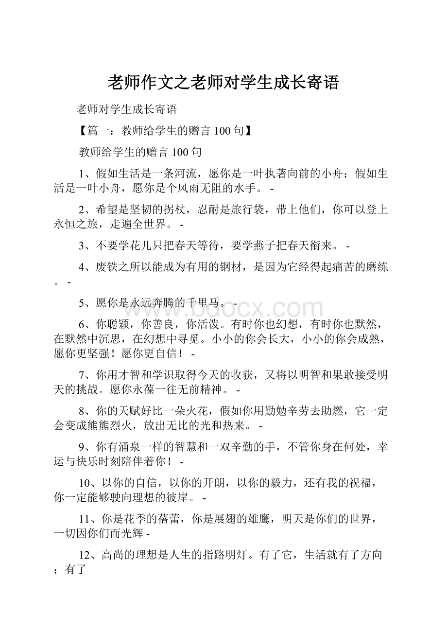 老师作文之老师对学生成长寄语.docx