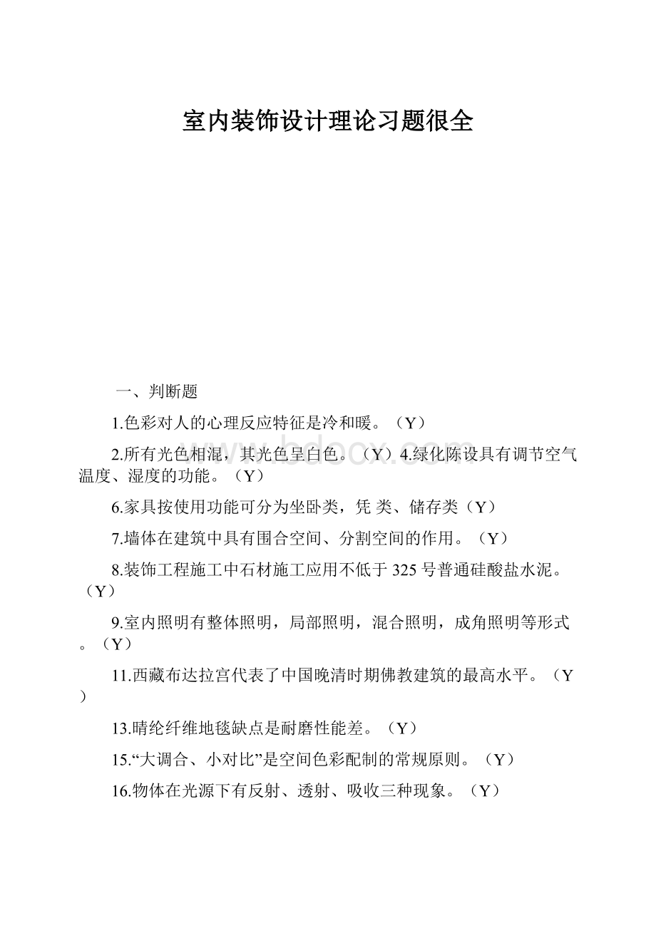 室内装饰设计理论习题很全.docx_第1页