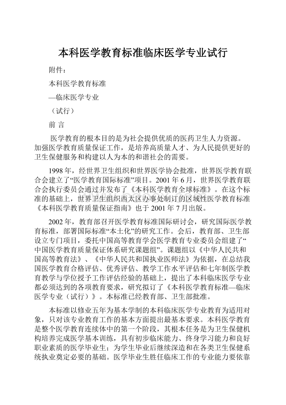 本科医学教育标准临床医学专业试行Word格式.docx