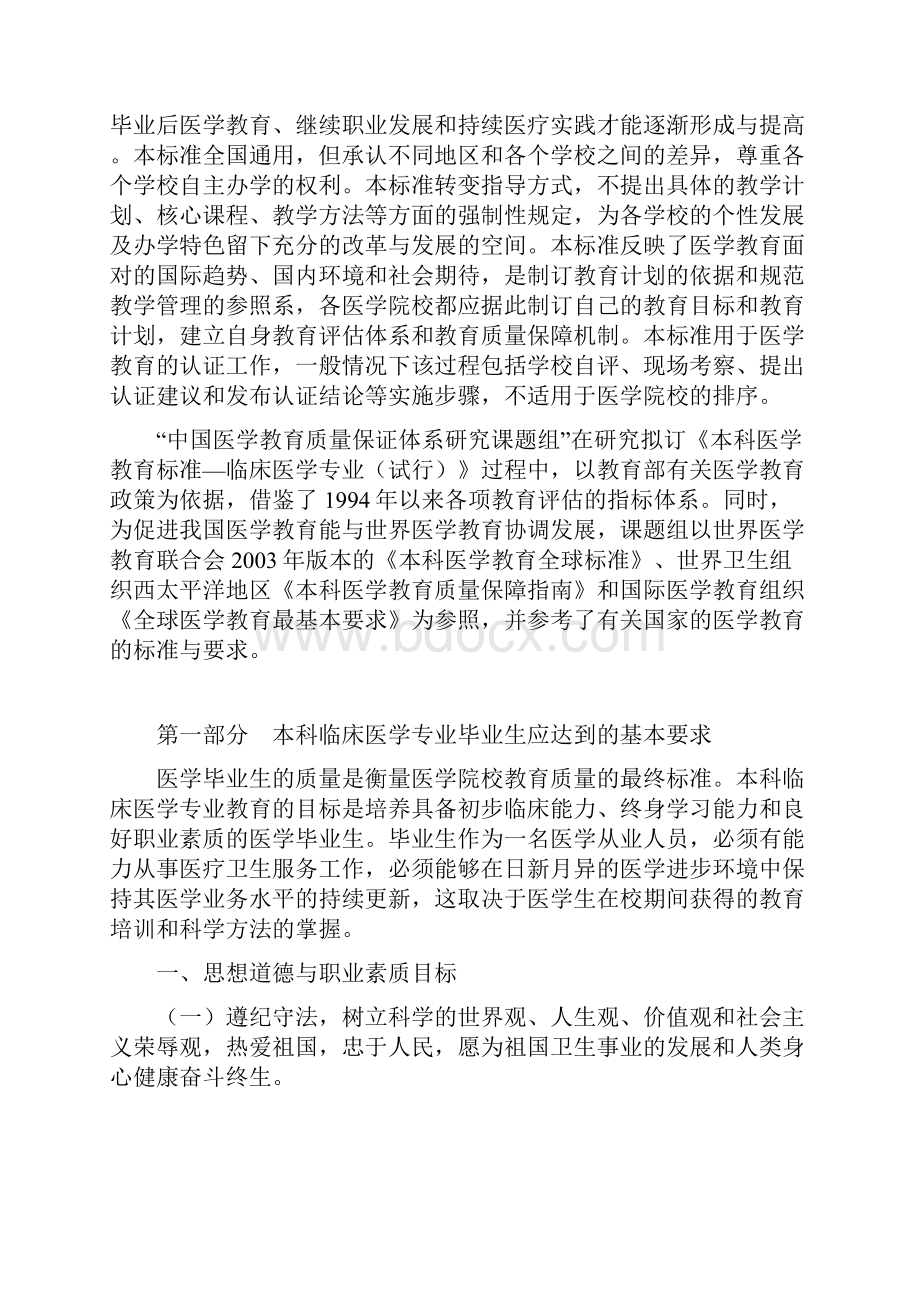 本科医学教育标准临床医学专业试行.docx_第2页