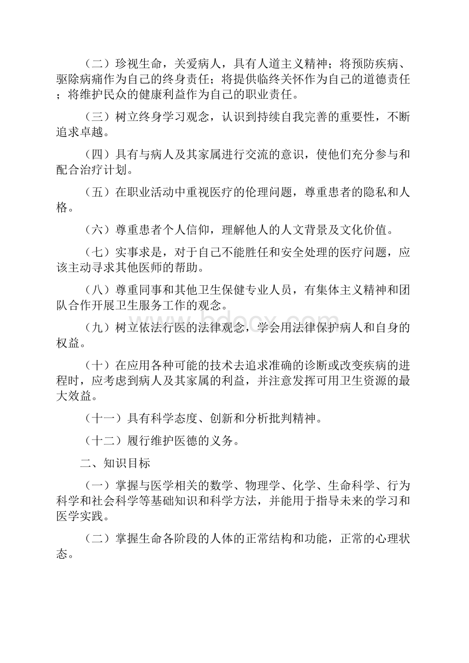 本科医学教育标准临床医学专业试行.docx_第3页