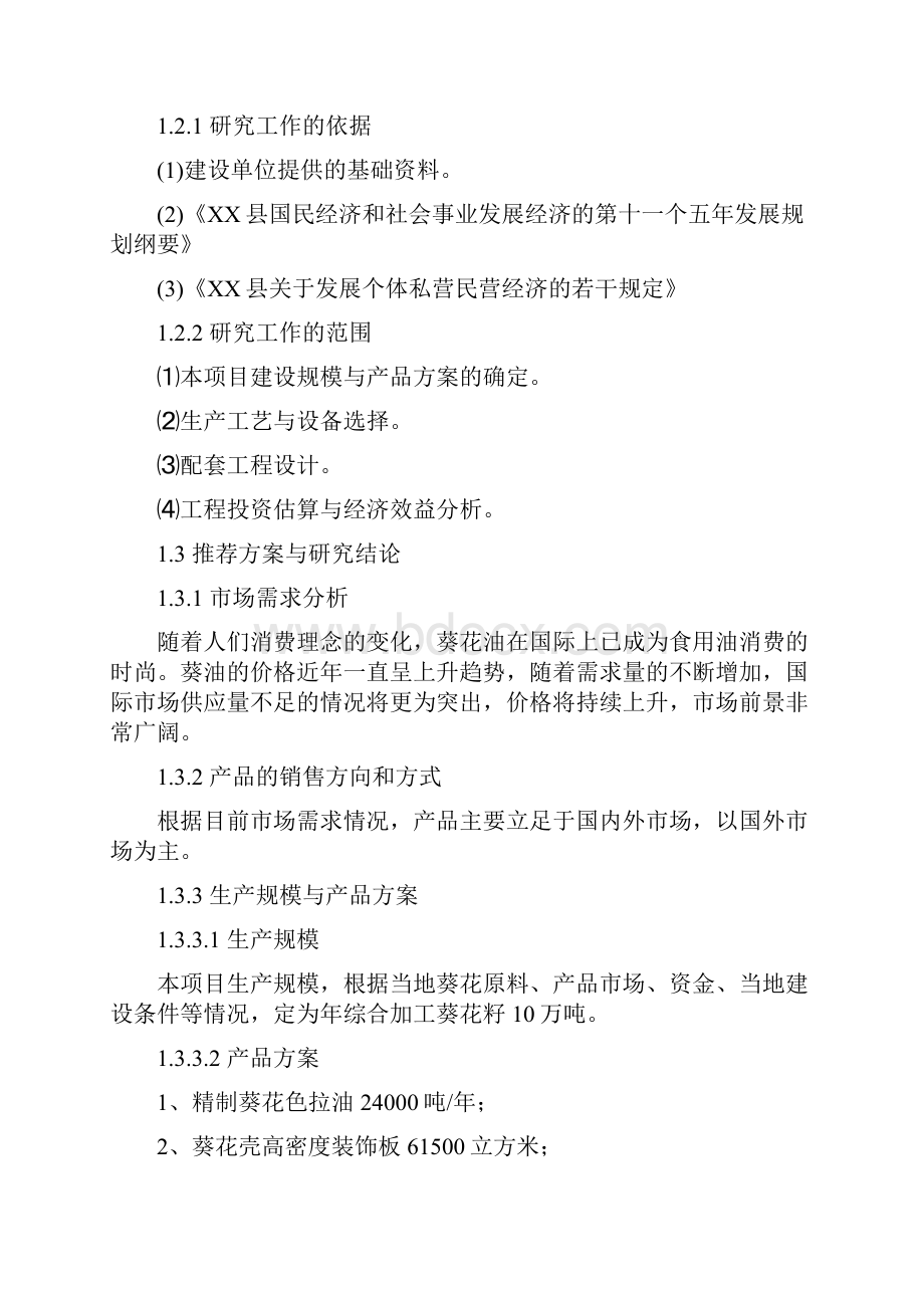 10万吨葵花综合深加工项目之可行性研究报告Word文档格式.docx_第2页