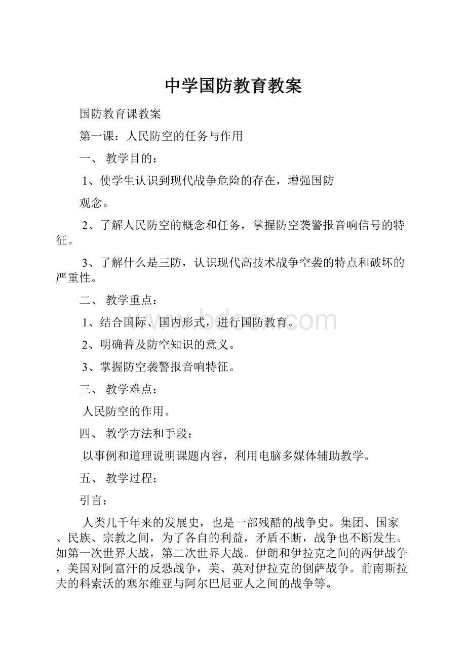 中学国防教育教案.docx