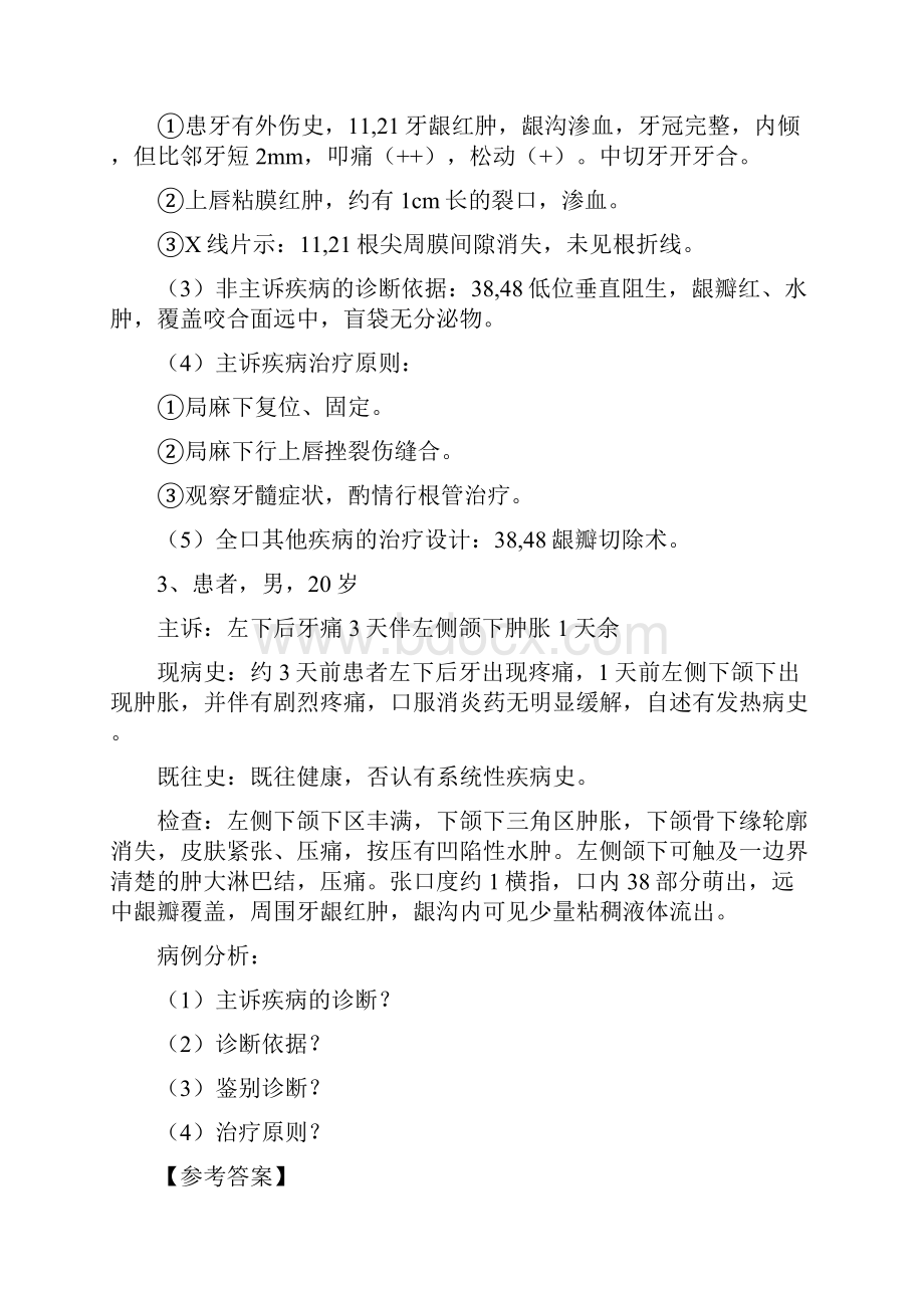 口腔病例分析报告精彩试题.docx_第3页