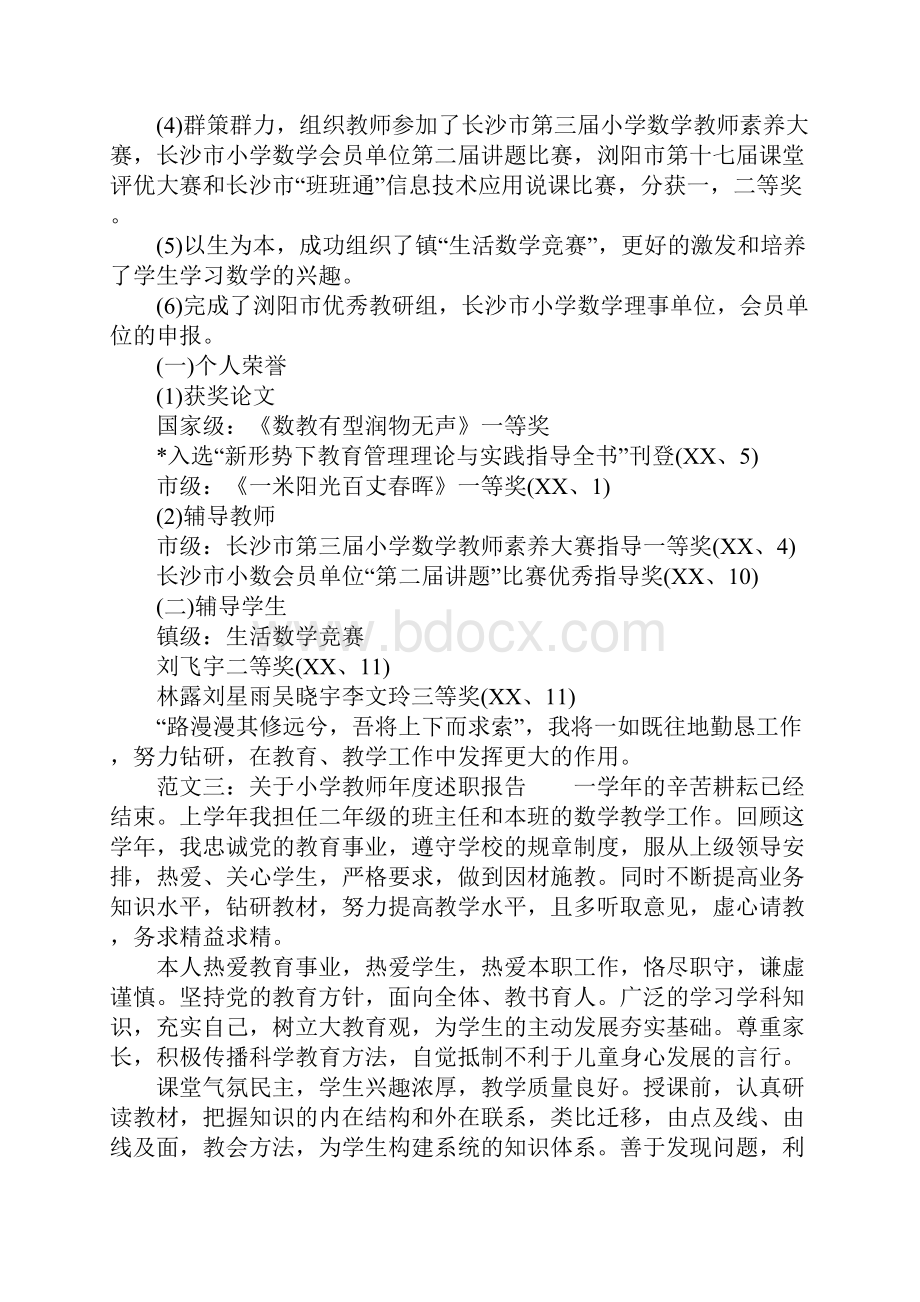 关于小学教师年度述职报告.docx_第3页