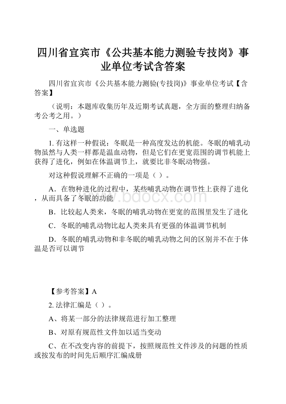 四川省宜宾市《公共基本能力测验专技岗》事业单位考试含答案.docx