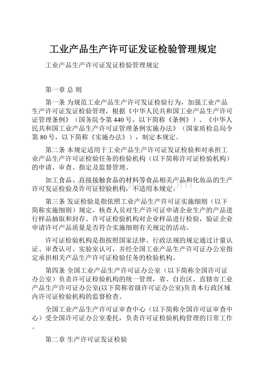 工业产品生产许可证发证检验管理规定Word格式.docx_第1页