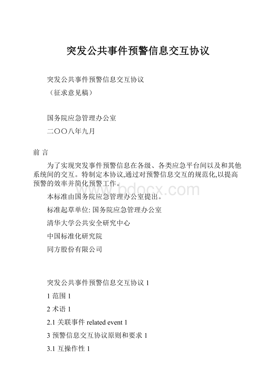 突发公共事件预警信息交互协议.docx